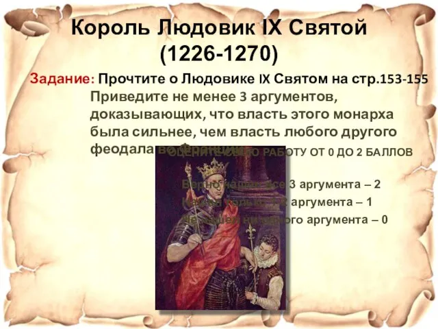 Король Людовик IX Святой (1226-1270) Задание: Прочтите о Людовике IX Святом