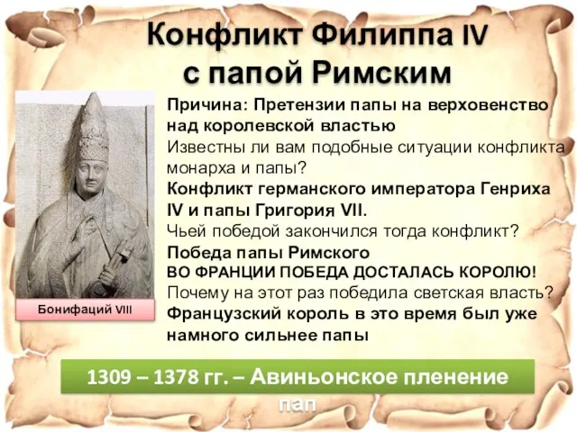 Конфликт Филиппа IV с папой Римским 1309 – 1378 гг. –