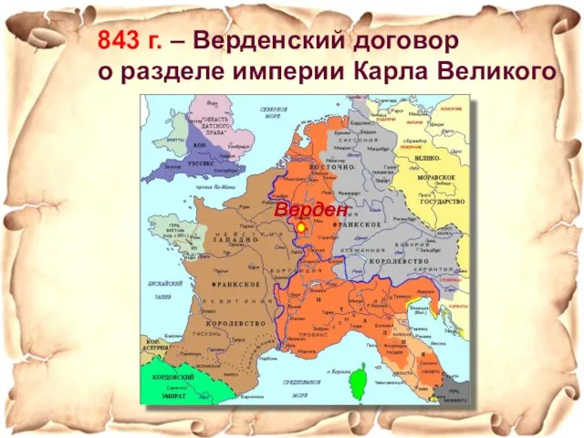 843 г. – Верденский договор о разделе империи Карла Великого