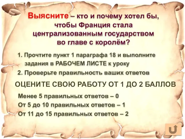 2. Проверьте правильность ваших ответов Выясните – кто и почему хотел