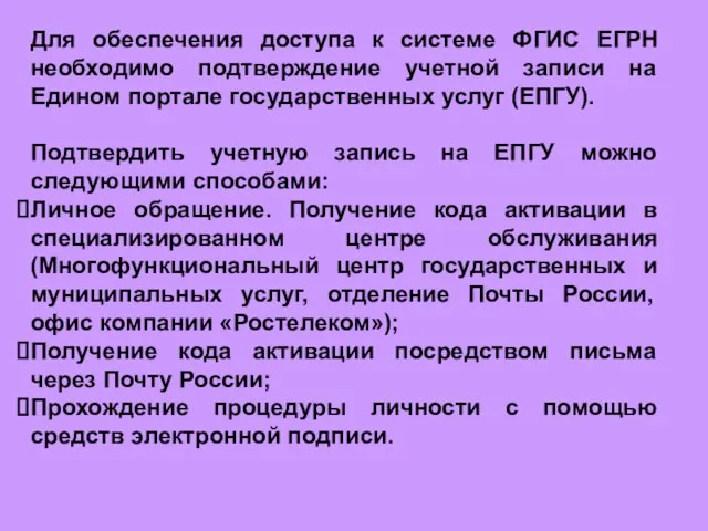 Для обеспечения доступа к системе ФГИС ЕГРН необходимо подтверждение учетной записи