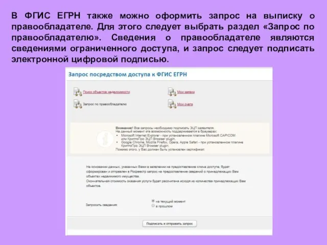 В ФГИС ЕГРН также можно оформить запрос на выписку о правообладателе.