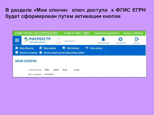 В разделе «Мои ключи» ключ доступа к ФГИС ЕГРН будет сформирован путем активации кнопки.