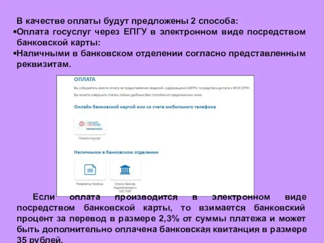 В качестве оплаты будут предложены 2 способа: Оплата госуслуг через ЕПГУ