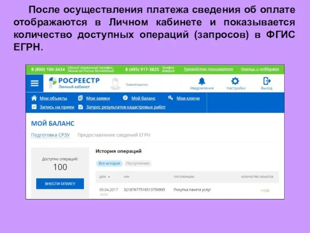 После осуществления платежа сведения об оплате отображаются в Личном кабинете и