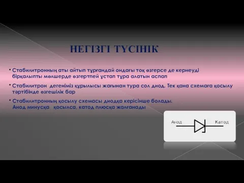 НЕГІЗГІ ТҮСІНІК Стабилитронның аты айтып тұрғандай ондағы тоқ өзгерсе де кернеуді