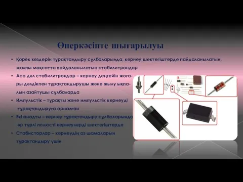 Өнеркәсіпте шығарылуы Қорек көздерін тұрақтандыру сұлбаларында, кернеу шектегіштерде пайдаланылатын, жалпы мақсатта