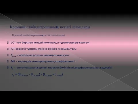 Кремний стабилитронының негізгі шамалары Кремний стабилитронының негізгі шамалары: UCT-тоқ берілген кездегі