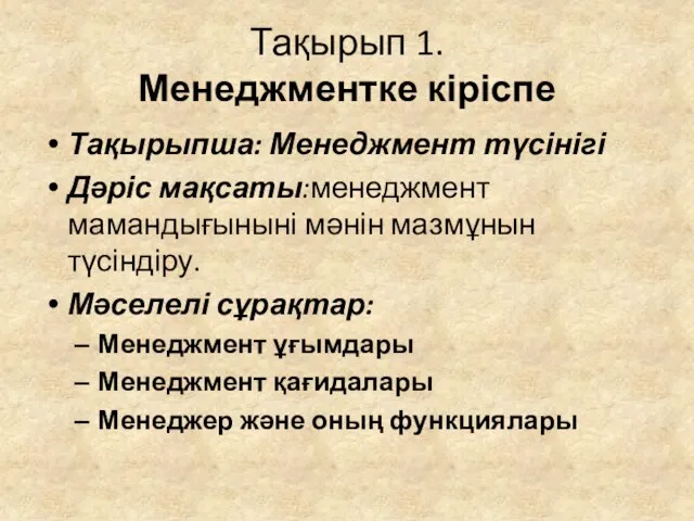 Тақырып 1. Менеджментке кіріспе Тақырыпша: Менеджмент түсінігі Дәріс мақсаты:менеджмент мамандығыныні мәнін