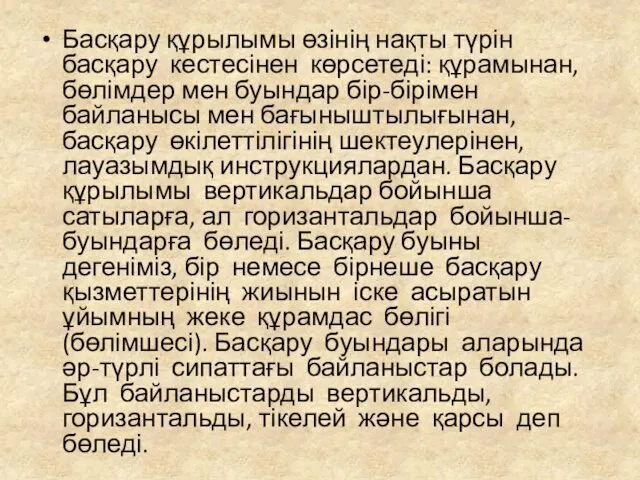 Басқару құрылымы өзінің нақты түрін басқару кестесінен көрсетеді: құрамынан, бөлімдер мен