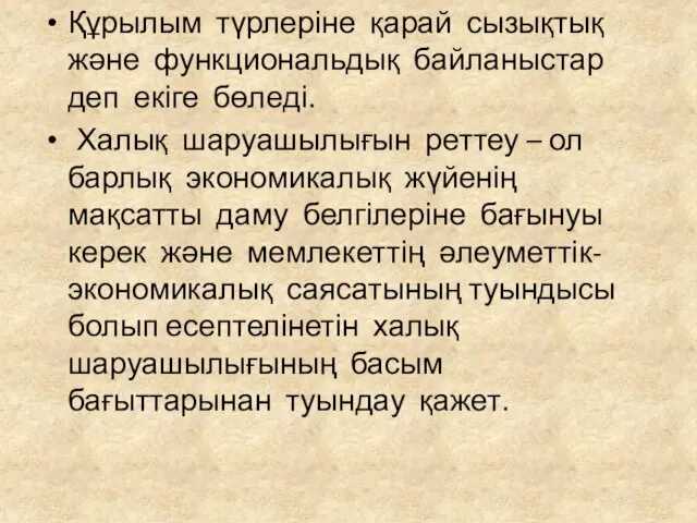 Құрылым түрлеріне қарай сызықтық және функциональдық байланыстар деп екіге бөледі. Халық