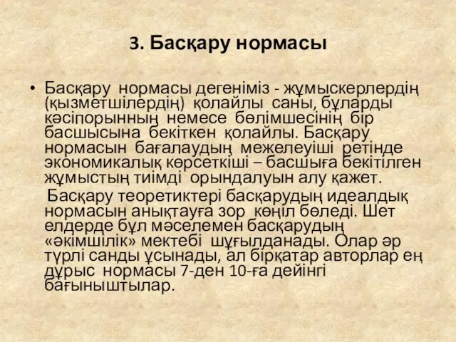 3. Басқару нормасы Басқару нормасы дегеніміз - жұмыскерлердің (қызметшілердің) қолайлы саны,