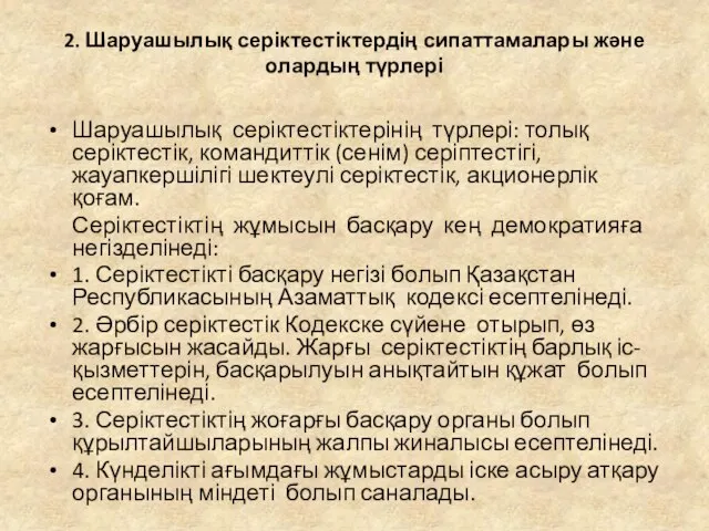 2. Шаруашылық серіктестіктердің сипаттамалары және олардың түрлері Шаруашылық серіктестіктерінің түрлері: толық