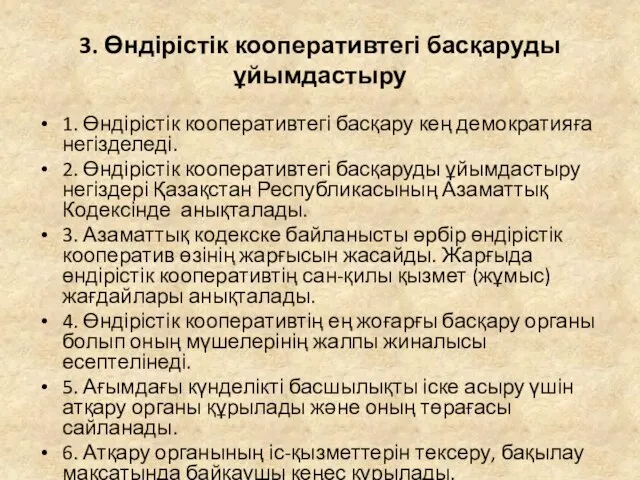 3. Өндірістік кооперативтегі басқаруды ұйымдастыру 1. Өндірістік кооперативтегі басқару кең демократияға