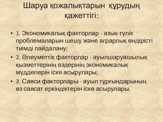 Шаруа қожалықтарын құрудың қажеттігі: 1. Экономикалық факторлар - азық-түлік проблемаларын шешу