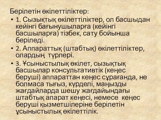 Берілетін өкілеттіліктер: 1. Сызықтық өкілеттіліктер, ол басшыдан кейінгі бағынушыларға (кейінгі басшыларға)