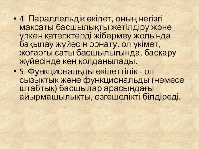 4. Параллельдік өкілет, оның негізгі мақсаты басшылықты жетілдіру және үлкен қателктерді