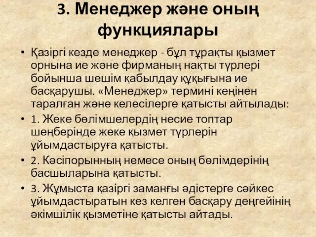 3. Менеджер және оның функциялары Қазіргі кезде менеджер - бұл тұрақты