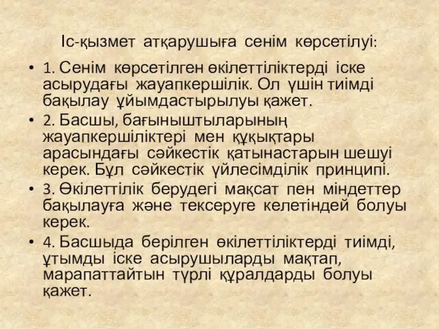 Іс-қызмет атқарушыға сенім көрсетілуі: 1. Сенім көрсетілген өкілеттіліктерді іске асырудағы жауапкершілік.