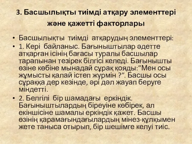 3. Басшылықты тиімді атқару элементтері және қажетті факторлары Басшылықты тиімді атқарудың