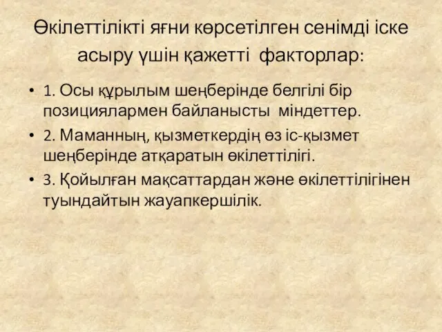 Өкілеттілікті яғни көрсетілген сенімді іске асыру үшін қажетті факторлар: 1. Осы