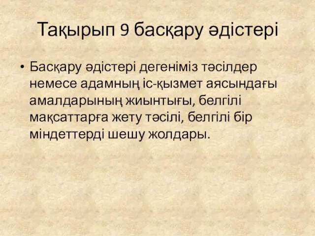 Тақырып 9 басқару әдістері Басқару әдістері дегеніміз тәсілдер немесе адамның іс-қызмет