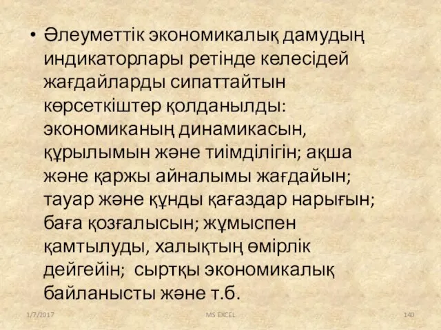 Әлеуметтік экономикалық дамудың индикаторлары ретінде келесідей жағдайларды сипаттайтын көрсеткіштер қолданылды: экономиканың