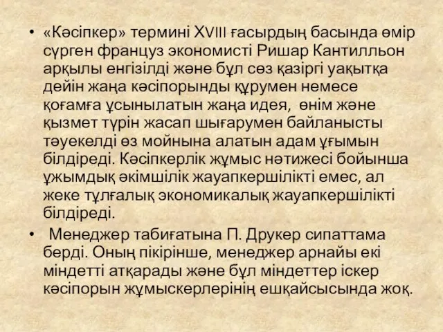 «Кәсіпкер» термині ХVIII ғасырдың басында өмір сүрген француз экономисті Ришар Кантилльон