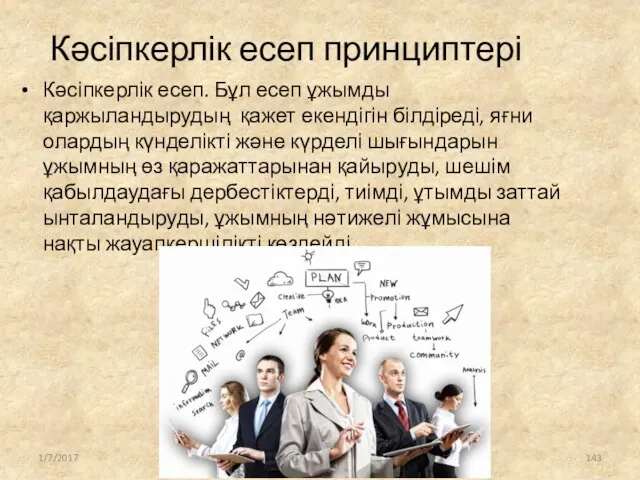 Кәсіпкерлік есеп принциптері Кәсіпкерлік есеп. Бұл есеп ұжымды қаржыландырудың қажет екендігін