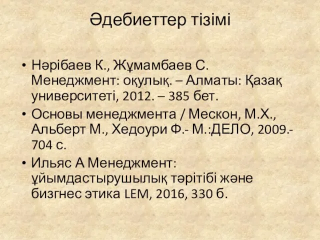 Әдебиеттер тізімі Нәрібаев К., Жұмамбаев С. Менеджмент: оқулық. – Алматы: Қазақ