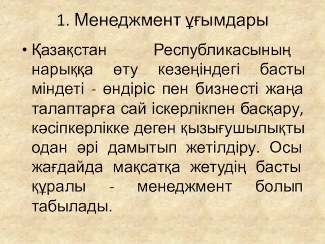 1. Менеджмент ұғымдары Қазақстан Республикасының нарыққа өту кезеңіндегі басты міндеті -