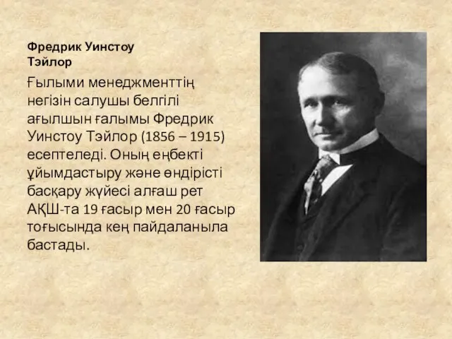 Фредрик Уинстоу Тэйлор Ғылыми менеджменттің негізін салушы белгілі ағылшын ғалымы Фредрик