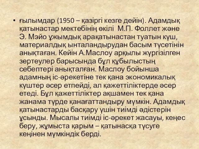 ғылымдар (1950 – қазіргі кезге дейін). Адамдық қатынастар мектебінің өкілі М.П.