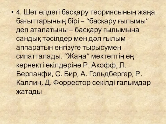 4. Шет елдегі басқару теориясының жаңа бағыттарының бірі – “басқару ғылымы”