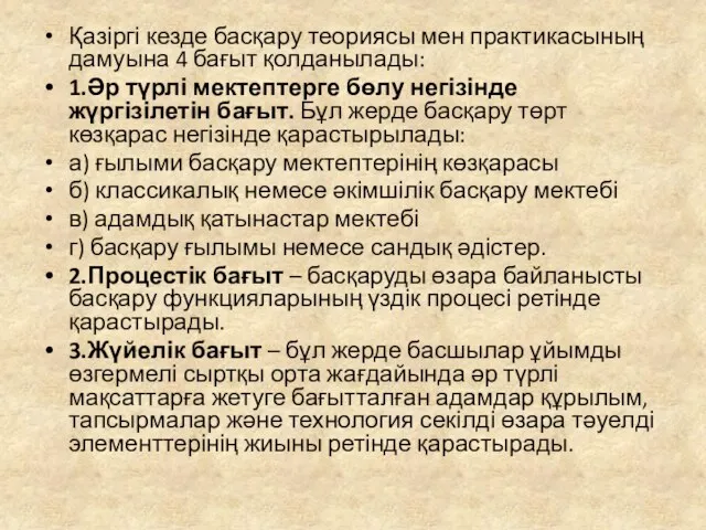 Қазіргі кезде басқару теориясы мен практикасының дамуына 4 бағыт қолданылады: 1.Әр