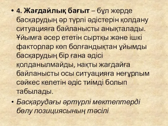 4. Жағдайлық бағыт – бұл жерде басқарудың әр түрлі әдістерін қолдану