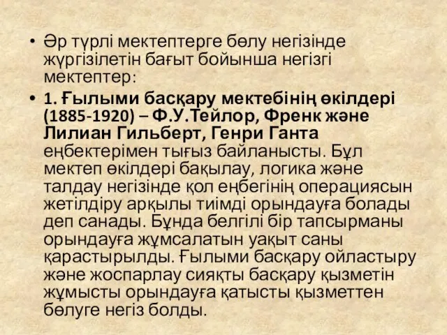 Әр түрлі мектептерге бөлу негізінде жүргізілетін бағыт бойынша негізгі мектептер: 1.