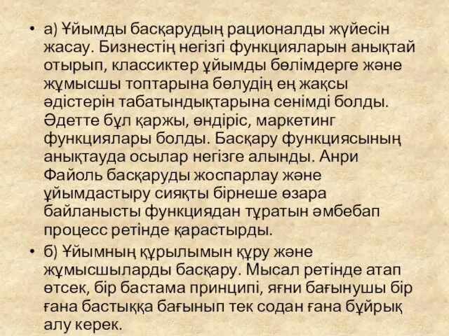 а) Ұйымды басқарудың рационалды жүйесін жасау. Бизнестің негізгі функцияларын анықтай отырып,