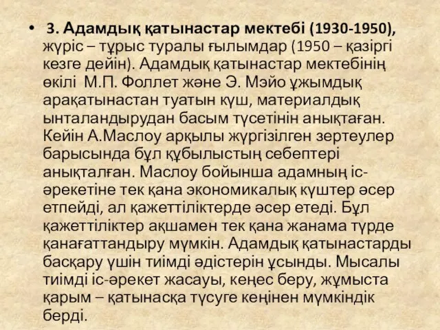 3. Адамдық қатынастар мектебі (1930-1950), жүріс – тұрыс туралы ғылымдар (1950