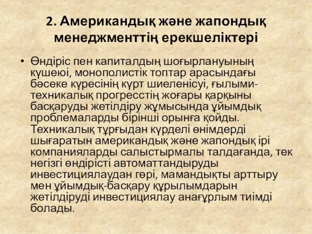 2. Американдық және жапондық менеджменттің ерекшеліктері Өндіріс пен капиталдың шоғырлануының күшеюі,