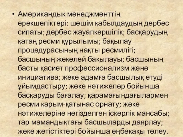 Американдық менеджменттің ерекшеліктері: шешім қабылдаудың дербес сипаты; дербес жауапкершілік; басқарудың қатаң