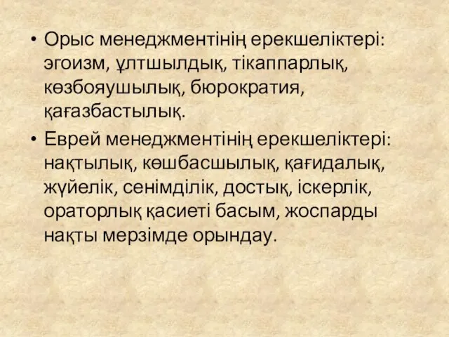 Орыс менеджментінің ерекшеліктері: эгоизм, ұлтшылдық, тікаппарлық, көзбояушылық, бюрократия, қағазбастылық. Еврей менеджментінің