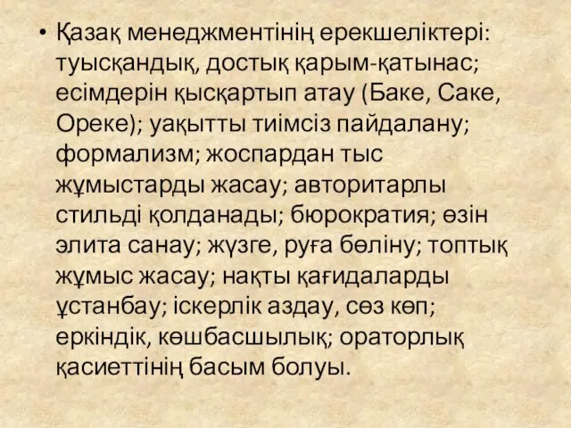 Қазақ менеджментінің ерекшеліктері: туысқандық, достық қарым-қатынас; есімдерін қысқартып атау (Баке, Саке,