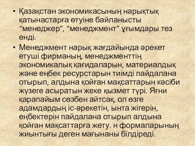 Қазақстан экономикасының нарықтық қатынастарға өтуіне байланысты “менеджер”, “менеджмент” ұғымдары тез енді.