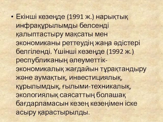 Екінші кезеңде (1991 ж.) нарықтық инфрақұрылымды белсенді қалыптастыру мақсаты мен экономиканы