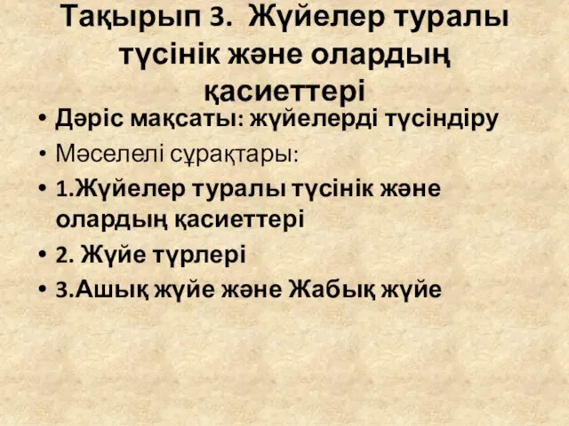 Тақырып 3. Жүйелер туралы түсінік және олардың қасиеттері Дәріс мақсаты: жүйелерді