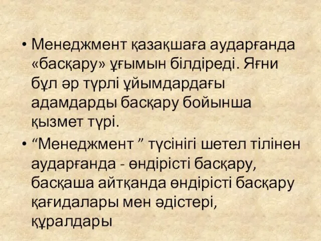 Менеджмент қазақшаға аударғанда «басқару» ұғымын білдіреді. Яғни бұл әр түрлі ұйымдардағы