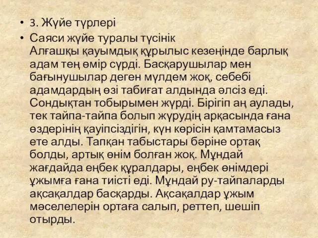 3. Жүйе түрлері Саяси жүйе туралы түсінік Алғашқы қауымдық құрылыс кезеңінде