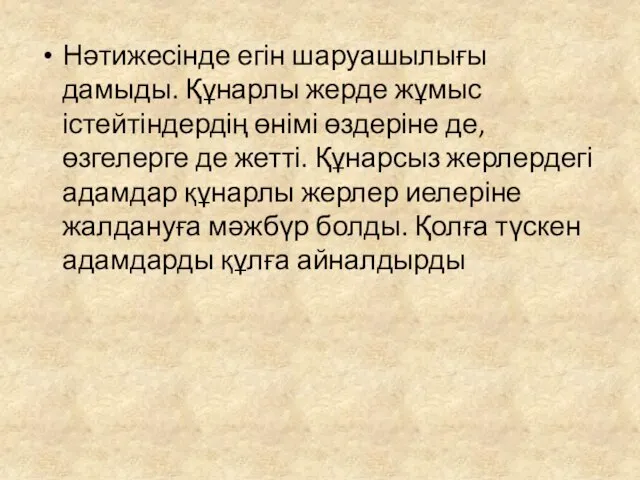 Нәтижесінде егін шаруашылығы дамыды. Құнарлы жерде жұмыс істейтіндердің өнімі өздеріне де,