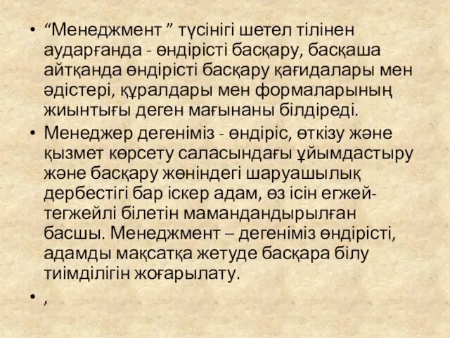 “Менеджмент ” түсінігі шетел тілінен аударғанда - өндірісті басқару, басқаша айтқанда